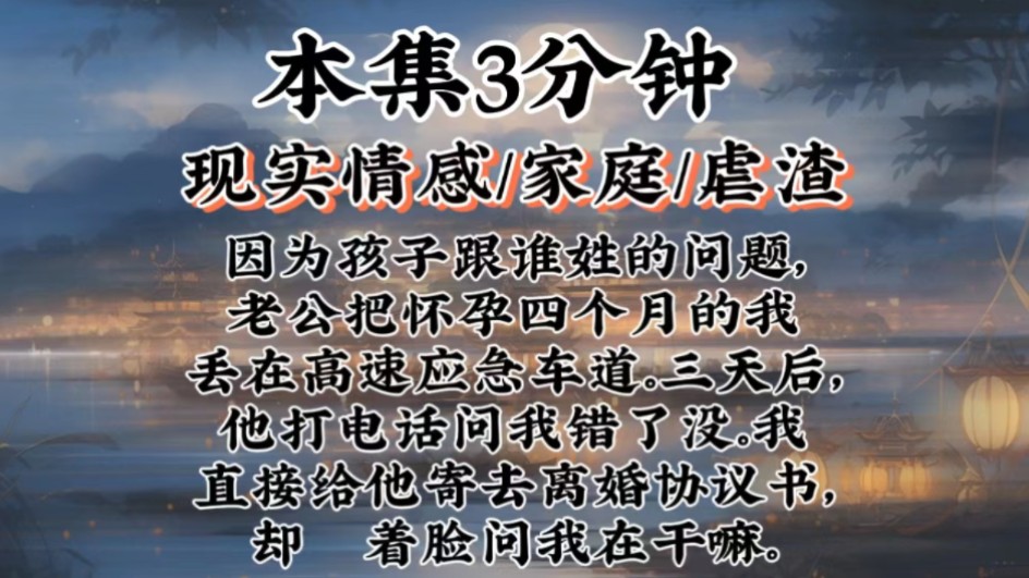 【虐渣爽文】因为孩子跟谁姓的问题,老公把怀孕四个月的我丢在高速应急车道.三天后,他打电话问我错了没.我直接给他寄去离婚协议书,却靦着脸问我...