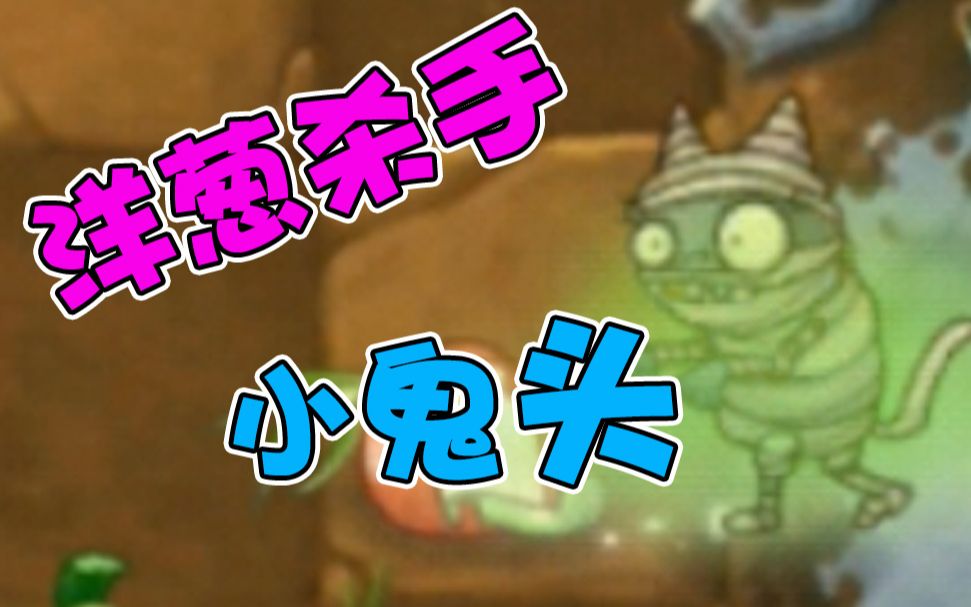 植物大战僵尸:小鬼头成为一次性植物杀手!专业吃洋葱!_哔哩哔哩 (゜-