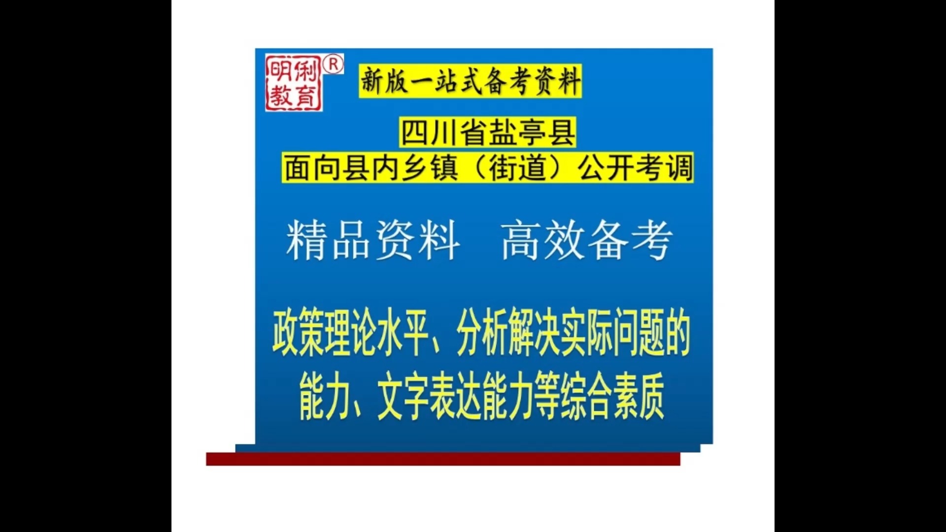 2024四川省盐亭县公开考调人员政策理论综合素质题库送四川真题哔哩哔哩bilibili