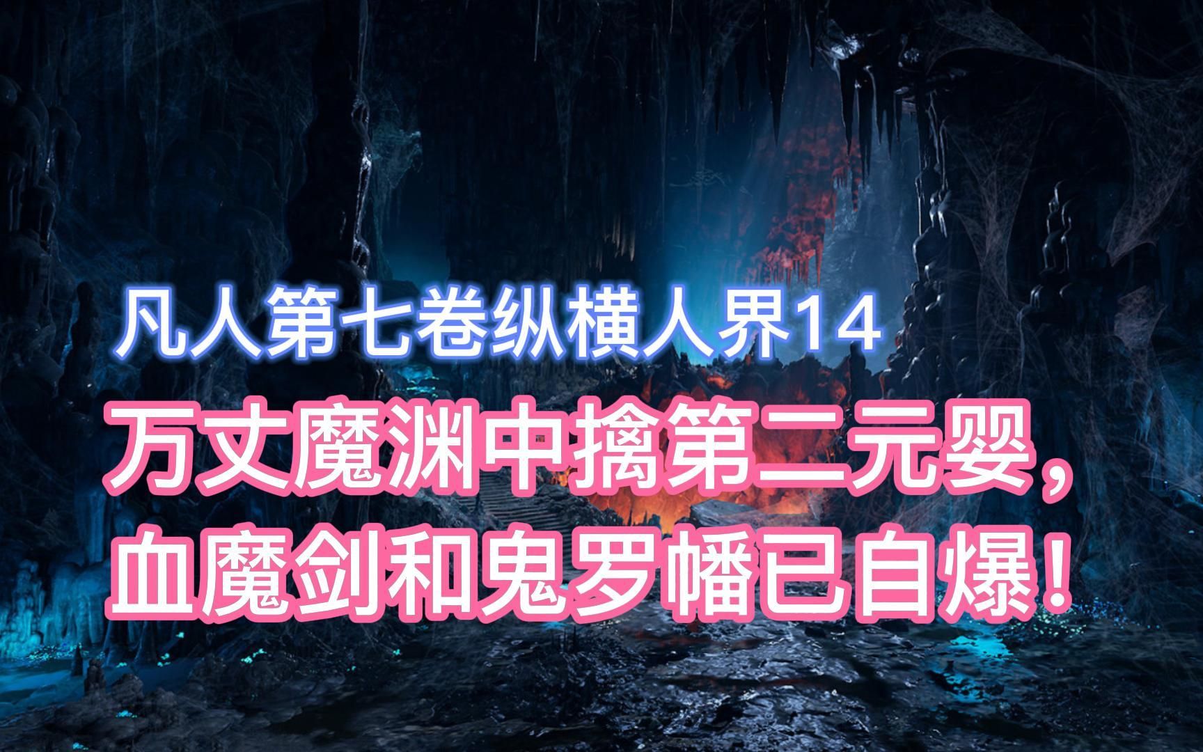 万丈魔渊中擒第二元婴,血魔剑和鬼罗幡已自爆!凡人修仙传卷七14哔哩哔哩bilibili