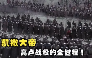 Download Video: 凯撒大帝的崛起之战：高卢战役！