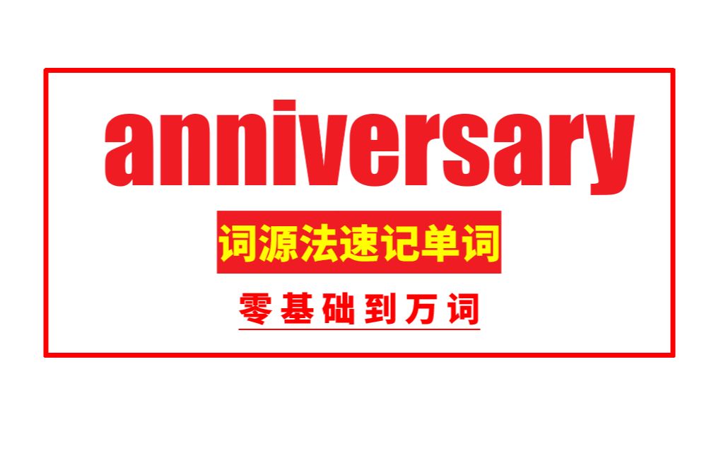 秒记单词:anniversary哔哩哔哩bilibili