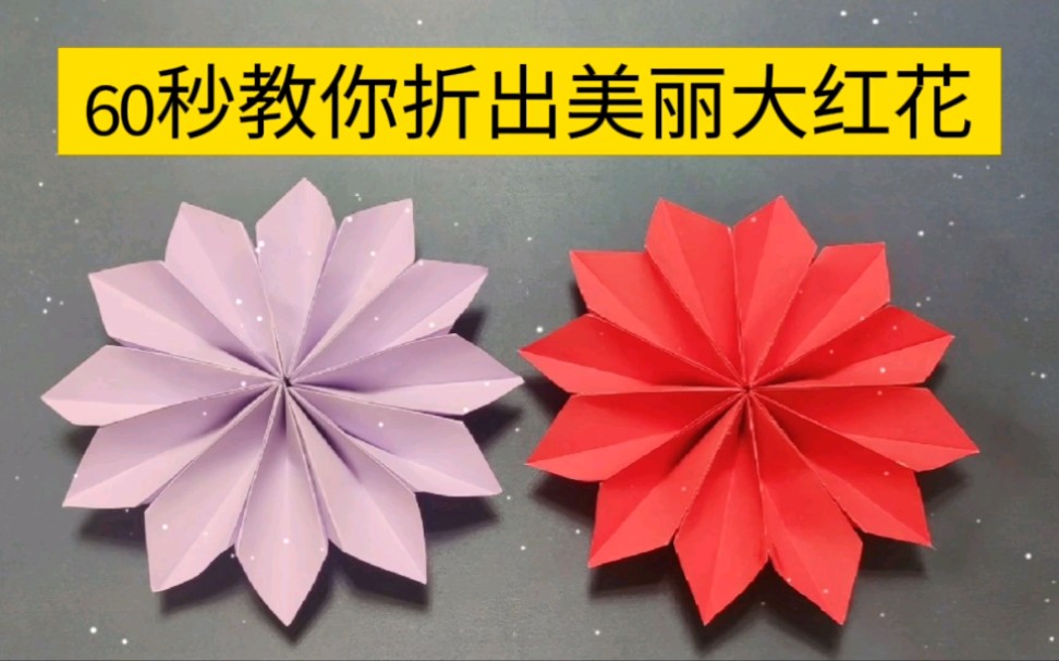 大红花怎么叠制作方法图片