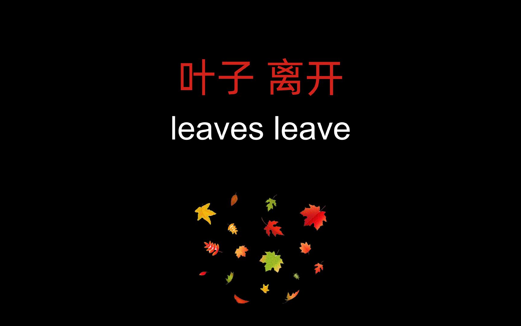 「一个电影单词」叶子的离开,leaves leave