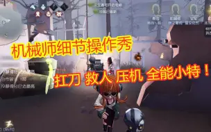 Download Video: 第五人格：机械师细节操作秀，救人扛刀完美压机，全能小特上线！