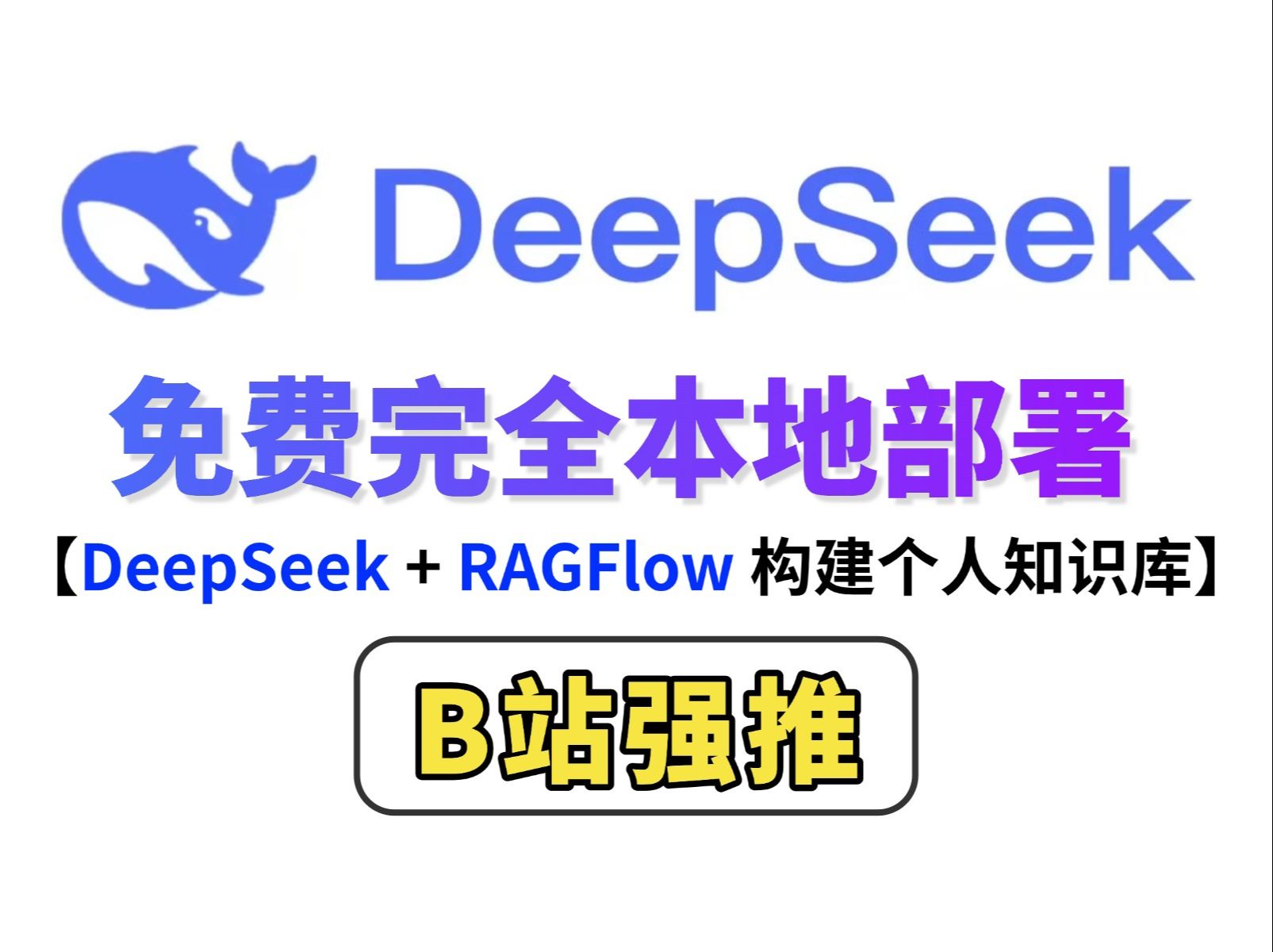 【DeepSeek本地免费部署教程】20分钟教会你DeepSeek本地免费部署,丝滑不卡顿,保姆级教程,DeepSeek + RAGFlow 构建个人知识库哔哩哔哩bilibili