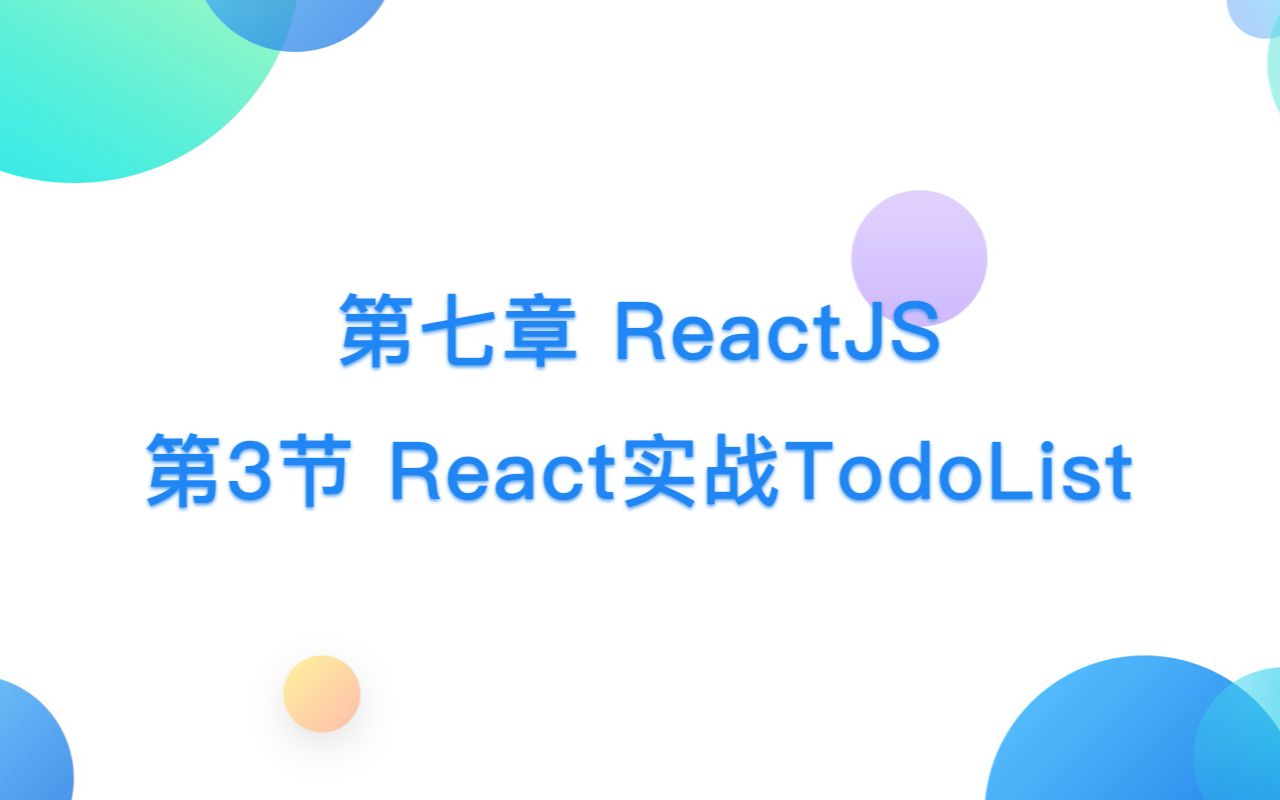 第七章 ReactJS  第3节 React实战TodoList哔哩哔哩bilibili