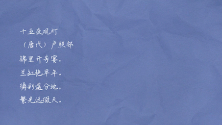 《十五夜观灯》[唐代]卢照邻