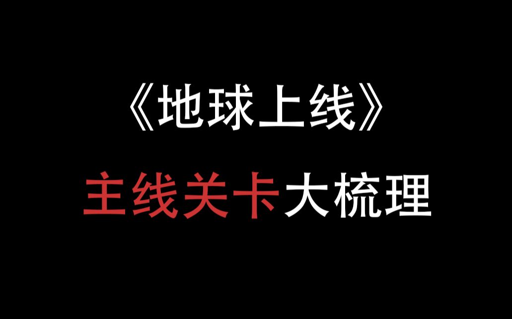 [图]【地球上线】黑塔七层主线关卡大盘点，你们都看懂了吗