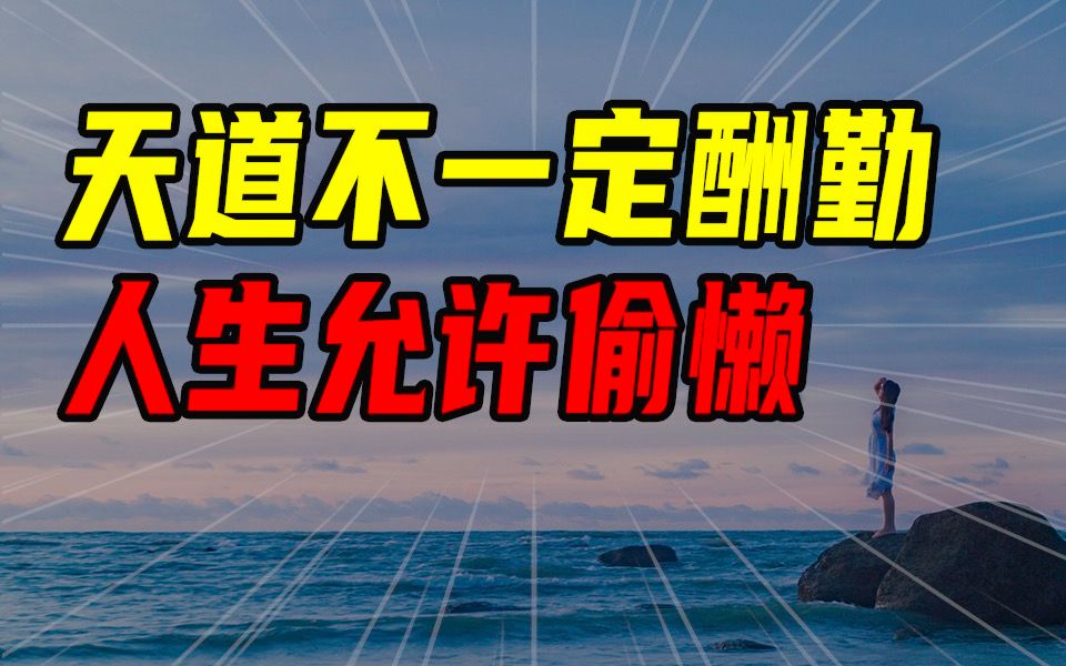 [图]天道不一定酬勤 人生允许偷懒【沈帅波】