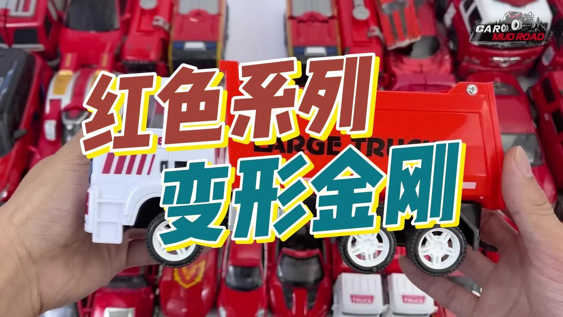 红色系列变形金刚
