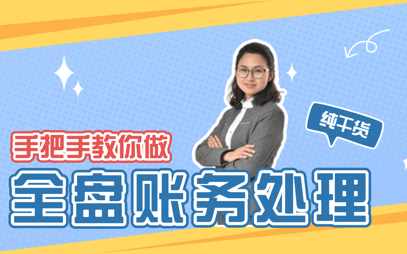 [图]会计实操|会计做账|会计学基础|零基础学会计|手把手教你学会计