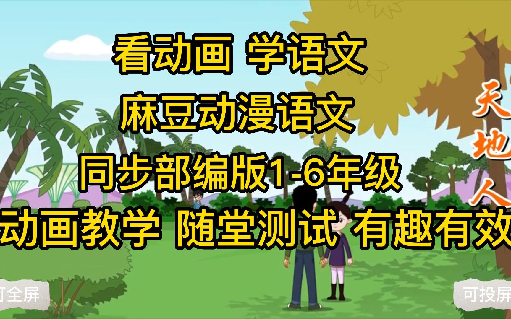 [图]看动画 学语文麻豆动漫语文同步部编1-6年级,动画教学 随堂测试 有趣有效