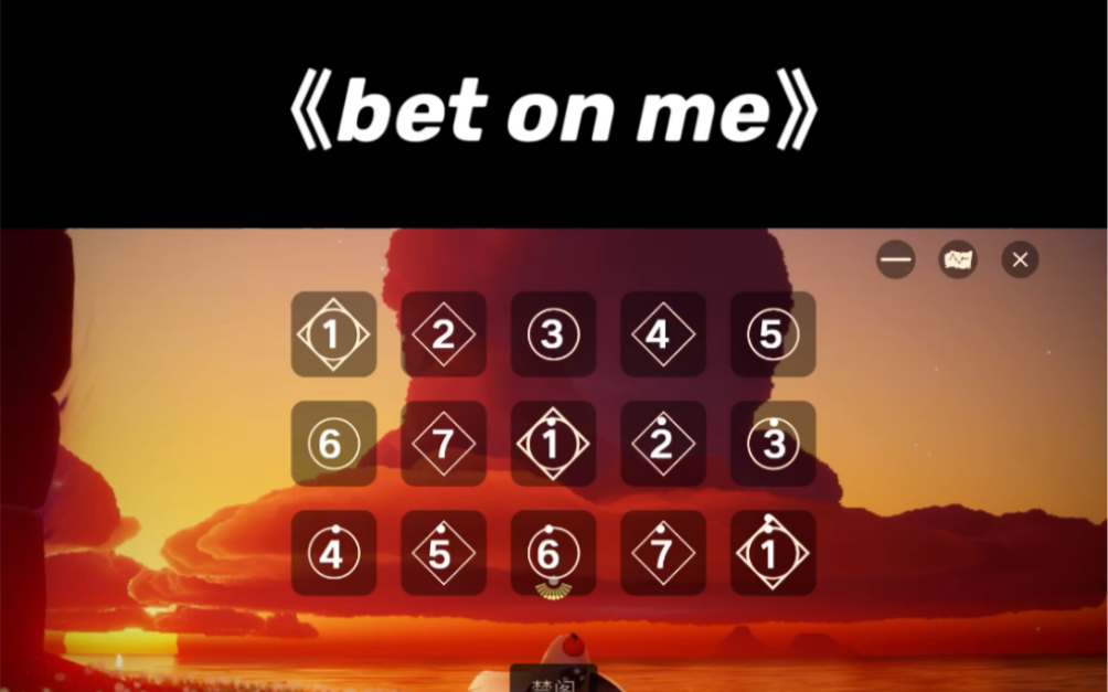 [图]光遇琴谱《Bet on me》钢琴弹奏