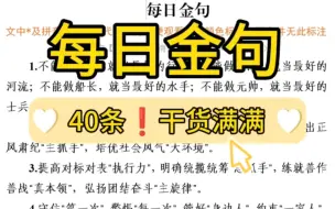 Download Video: 【逸笔文案网】记得收藏❗让领导眼前一亮的40条笔杆字金句，体制内办公室写材料必备素材分享❗(选自海量资料2024年2月26日)