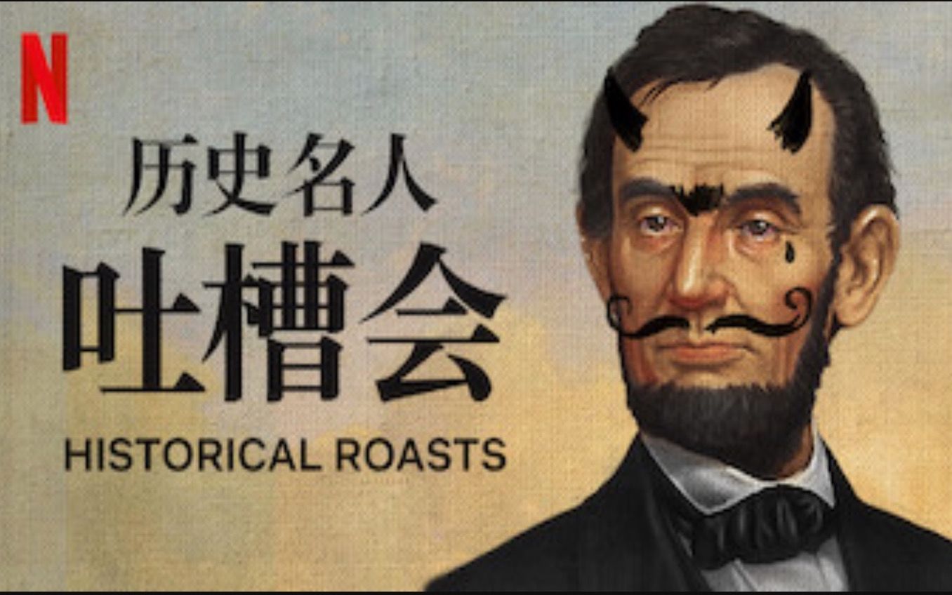 【Netflix】历史名人吐槽大会 全6集 1080P官方双语字幕 Historical Roasts哔哩哔哩bilibili