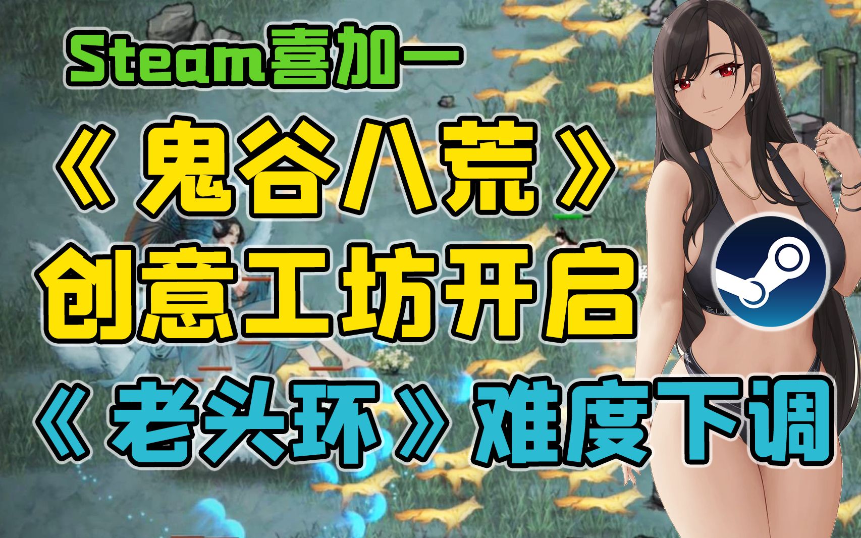 终于等到你~《鬼谷八荒》更新创意工坊lSteam喜加一l《艾尔登法环》难度暗改l宝可梦公司营收增长70.15%杂谈