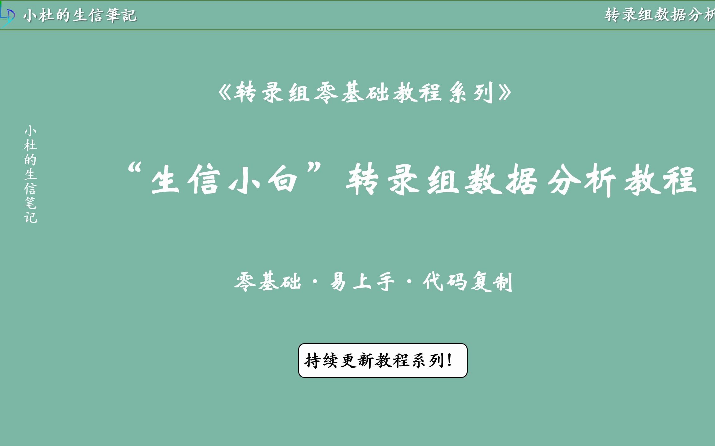 转录组分析教程上线 | 零基础也可以学会哔哩哔哩bilibili