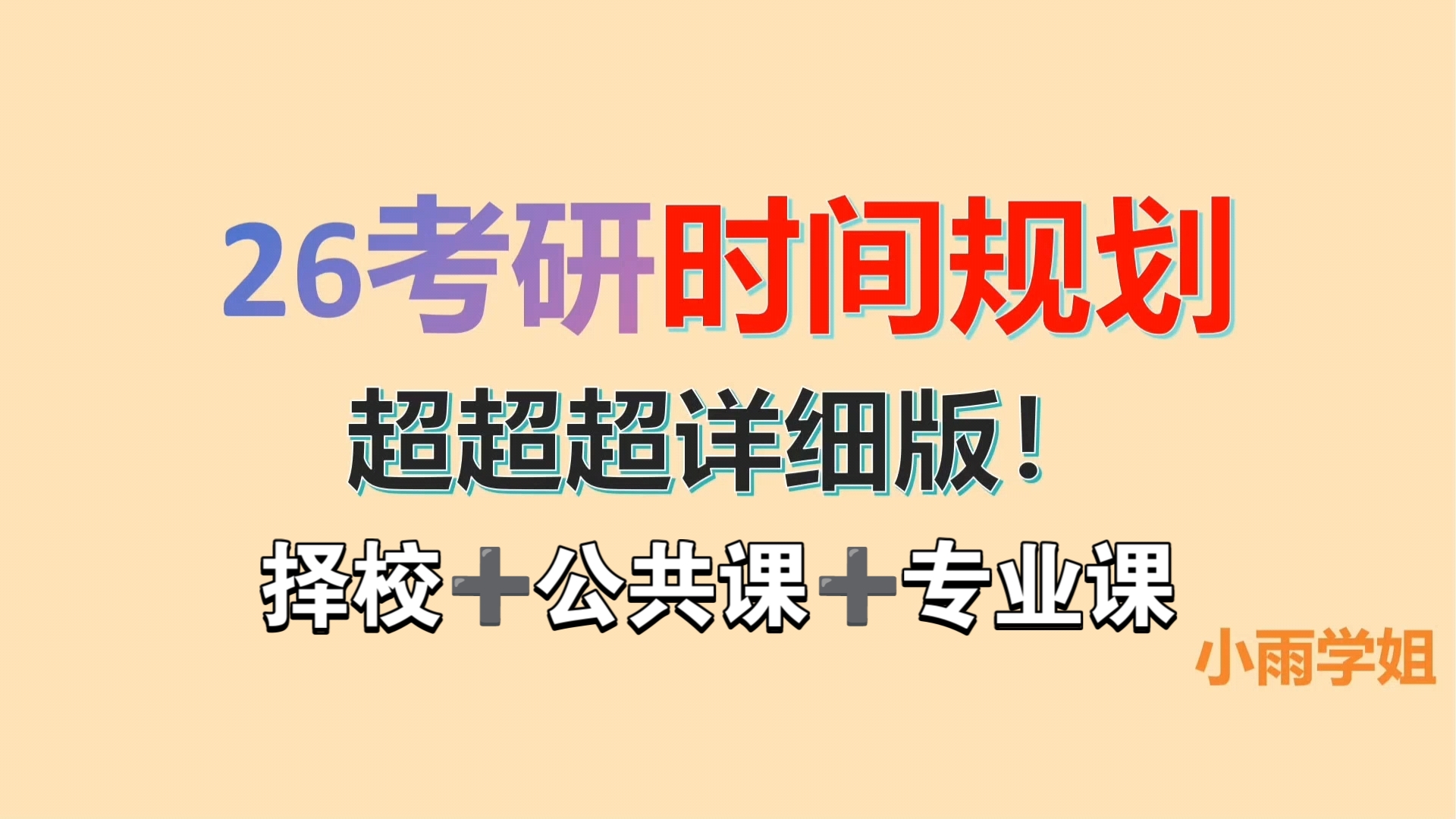 26年考研复习规划|择校+公共课+专业课|时间节点安排|附赠考研资料|全网最全攻略哔哩哔哩bilibili