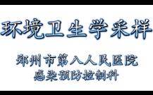 环境卫生学采样哔哩哔哩bilibili