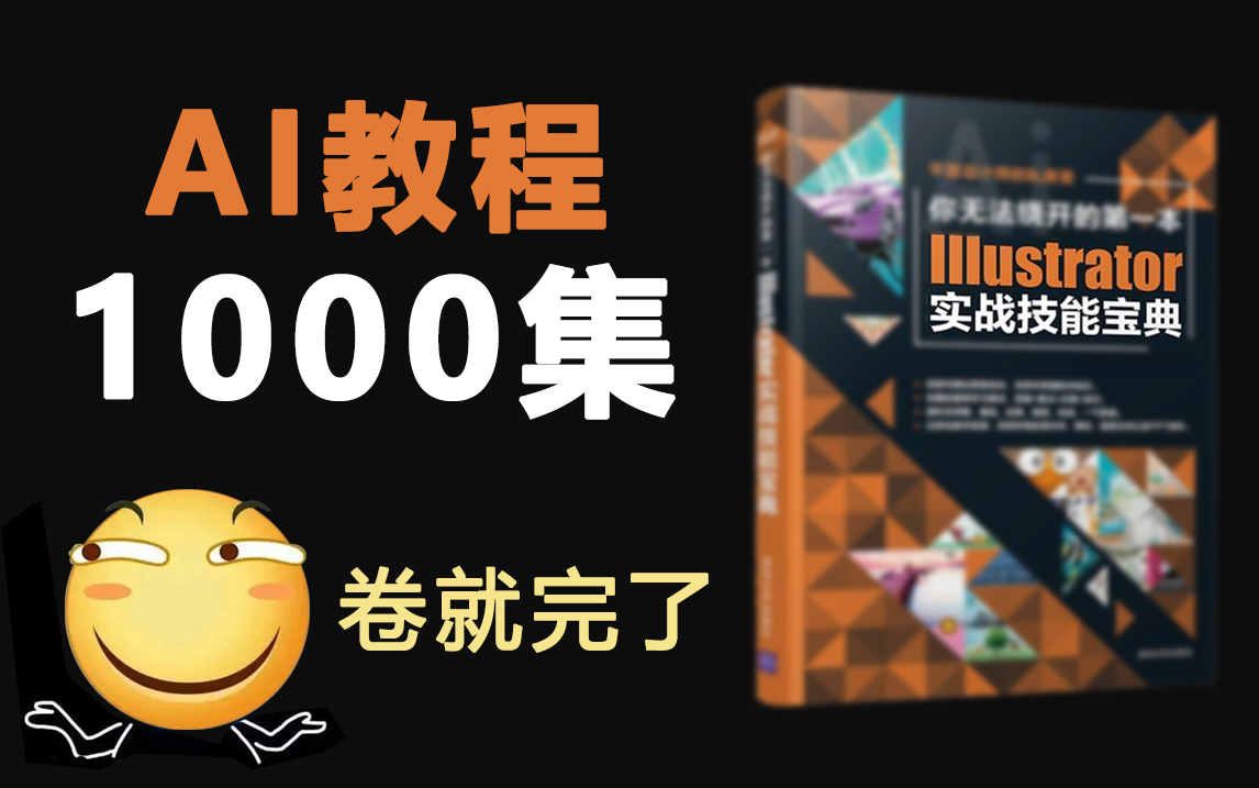 [图]【AI教程】1000集！直接看时长！最完整的AI系统教程，从0基础到高级实战开始学！