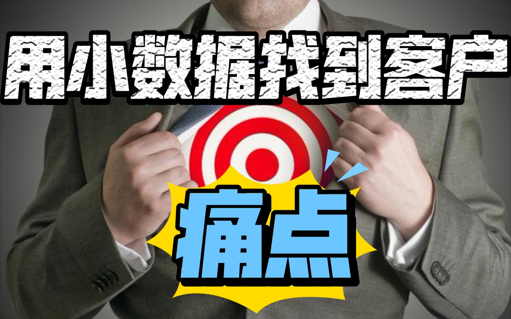 《痛点:挖掘小数据满足客户需求》一本书&九句30秒了解一本书#读书