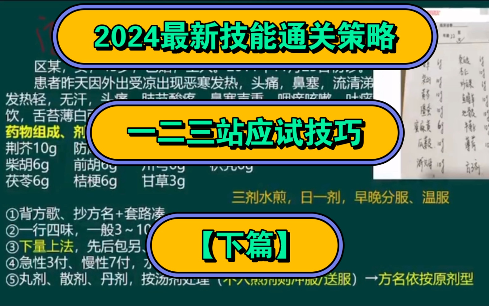 [图]2024 中医助理/执业医师技能实操 【一二三站应试技巧】分享