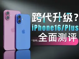 Video herunterladen: iPhone16/Plus全面测评：跨代升级？「白问」