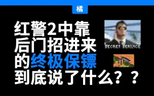 Tải video: 红警里的单位都说了什么？——终极保镖