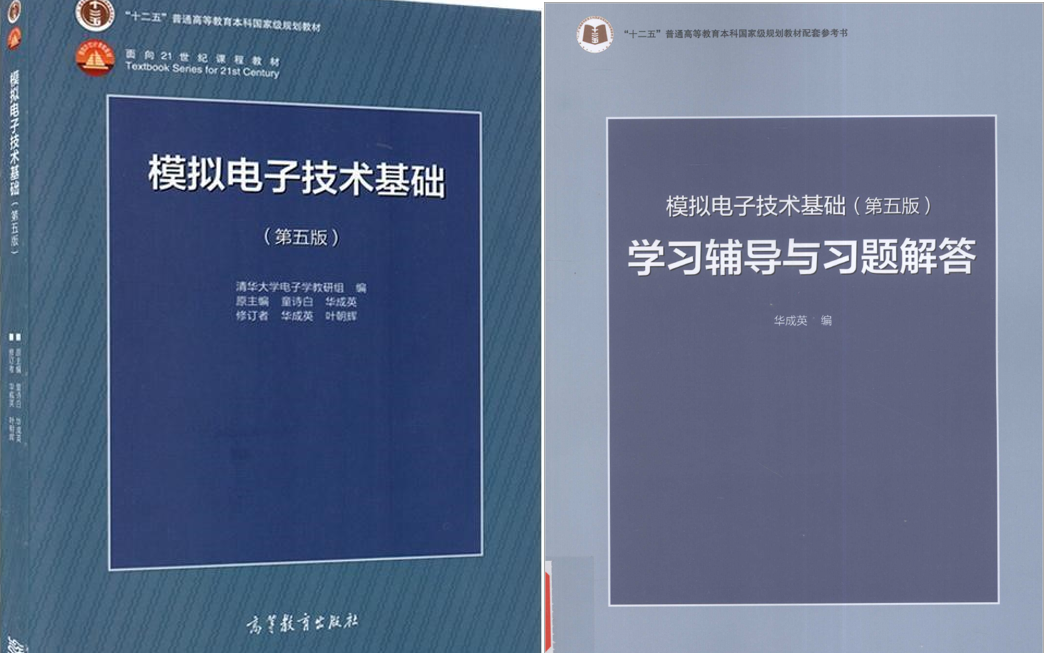 23考研西安理工大学电科 电信820电子模电 华成英第五版 模拟电子技术和习题解答 基础班 强化班 考研初试哔哩哔哩bilibili