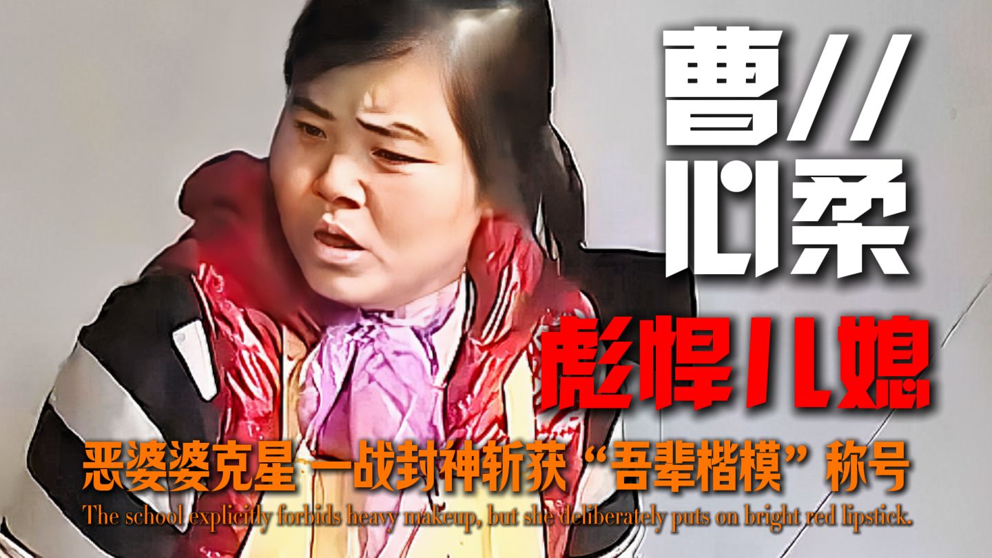 那年这个儿媳选择了最彪悍的打法