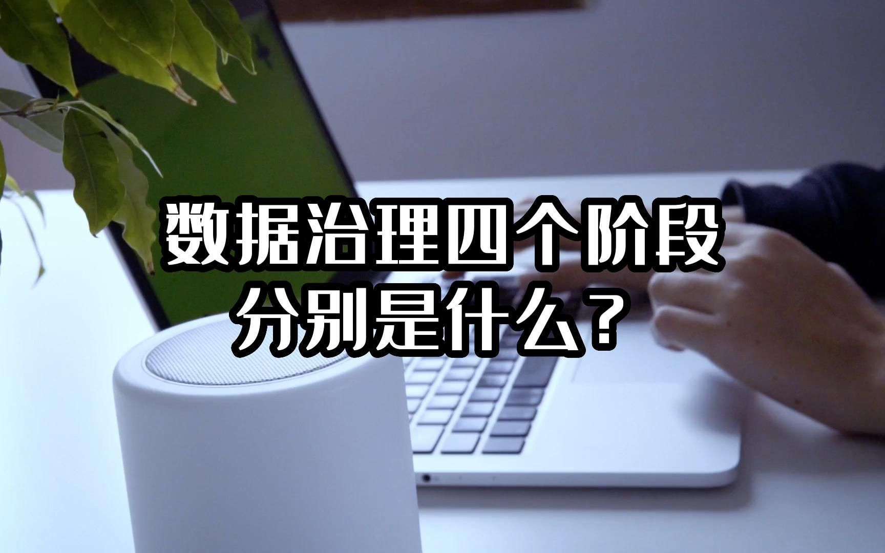 数据治理四个阶段分别是什么?哔哩哔哩bilibili