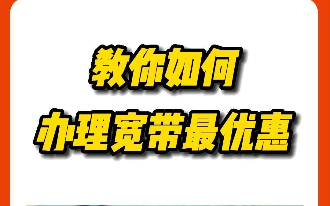 装宽带时运营商不会告诉你的几个秘密 新老用户不同权,这个情况下办理宽带最优惠,老司机告诉你哔哩哔哩bilibili