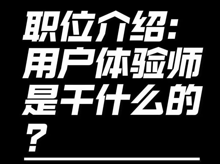 职位介绍:用户体验师是干什么的?哔哩哔哩bilibili