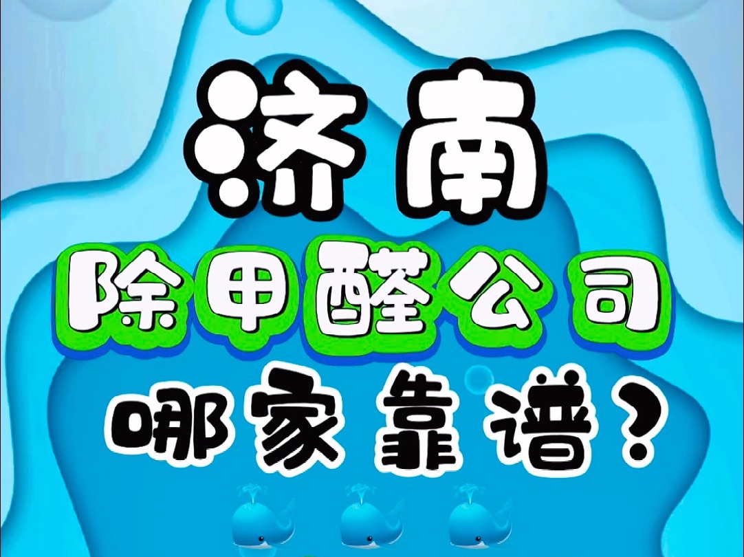 濟南除甲醛公司哪家靠譜?排名前十品牌推薦