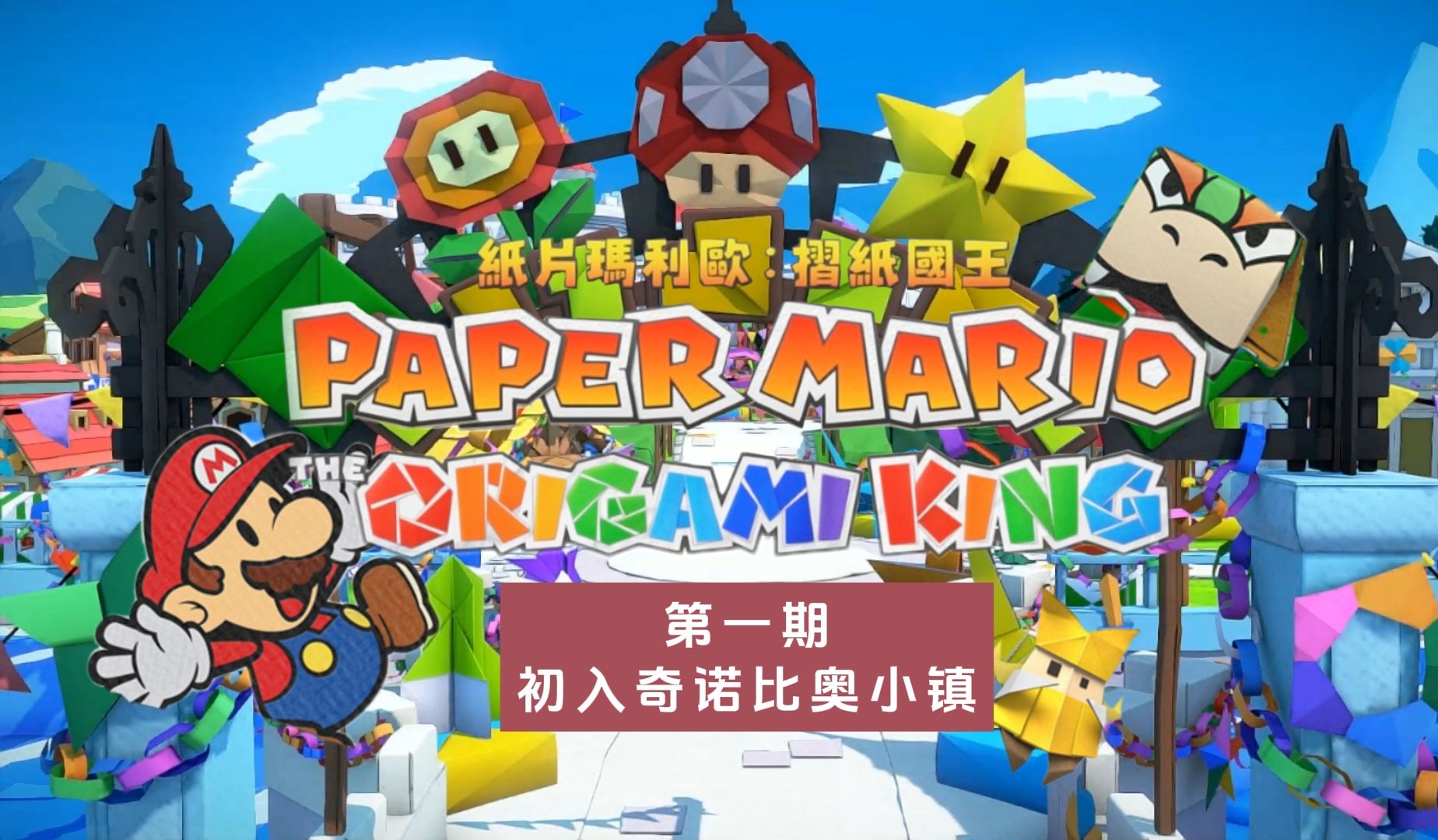 欢迎来到纸片马里奥折纸国王!第一期初入奇诺比奥小镇