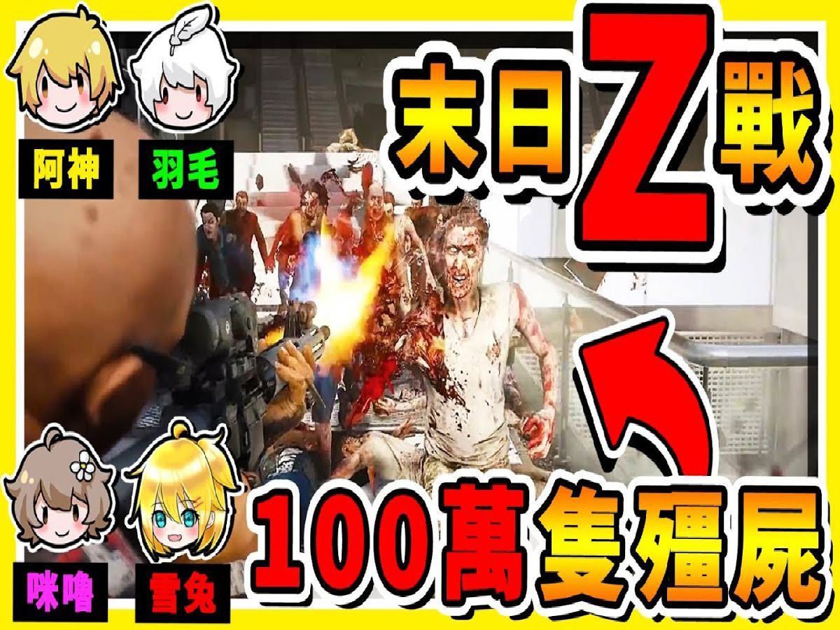 【补】【末日z战】100万只殭尸围攻78羽神咪兔