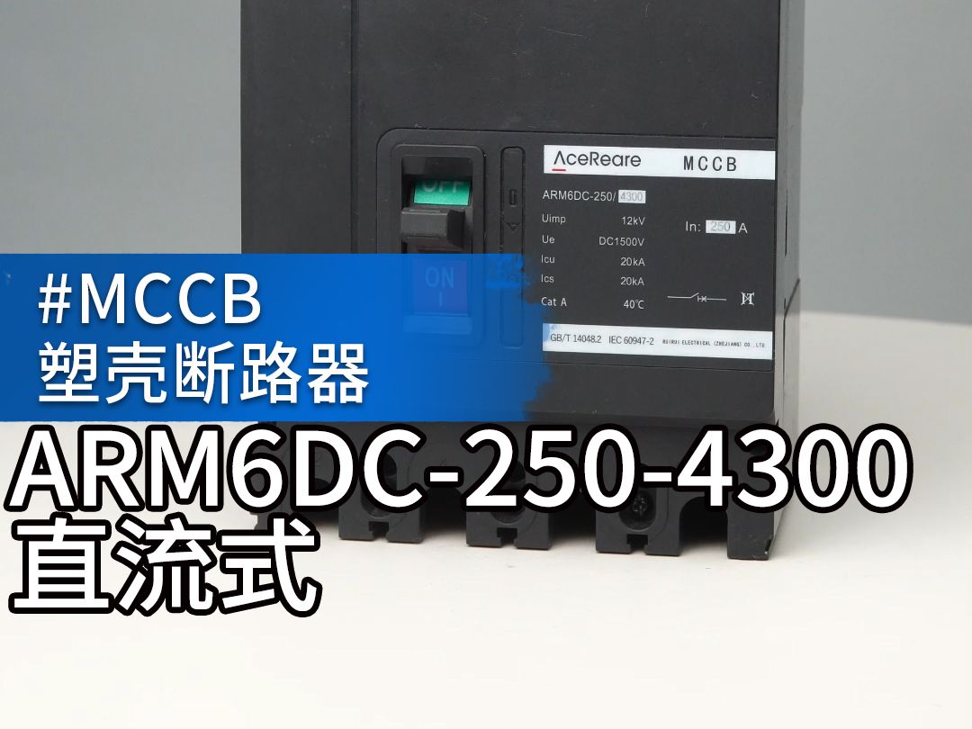 #瑞睿电气 #MCCB塑壳断路器制造 #光伏用直流型ARM6DC250 MCCB 级数:4P 额定工作电流:63A 80A 100A 125A 140A 16哔哩哔哩bilibili