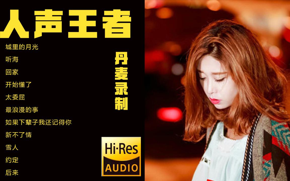 [图]【无损音质】人声经典，原音hi-res直刻，聆听丹麦录制