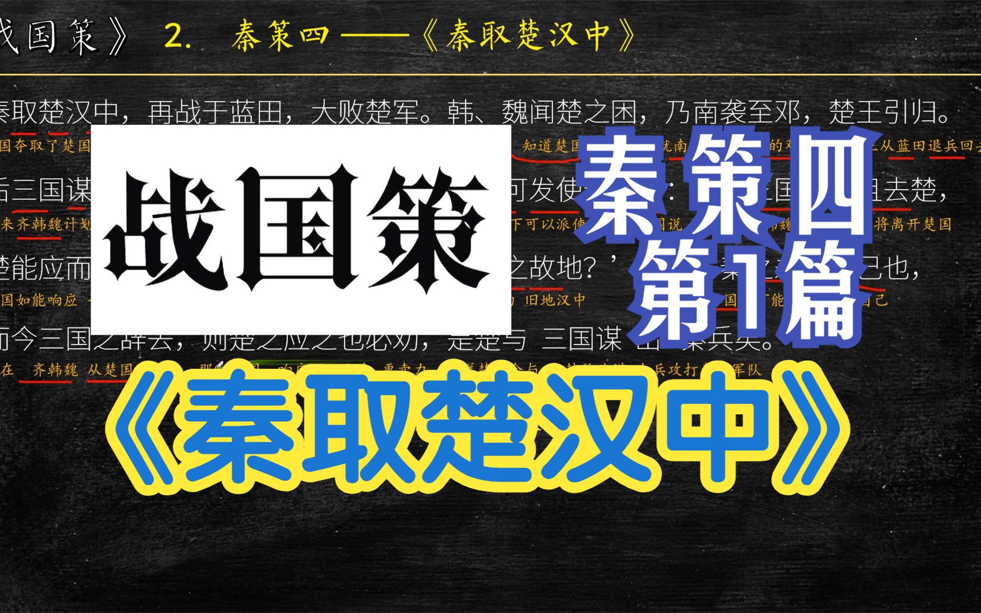 [图]《战国策》秦策三《秦取楚汉中》全文 解读翻译 文言文翻译 再战于蓝田，大败楚军。韩、魏闻楚之困，乃南袭至邓，楚王引归。