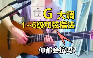 G调的吉他和弦指法 哔哩哔哩 Bilibili