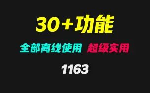 Download Video: 超级强大的工具合集：内置30个功能 全免费！