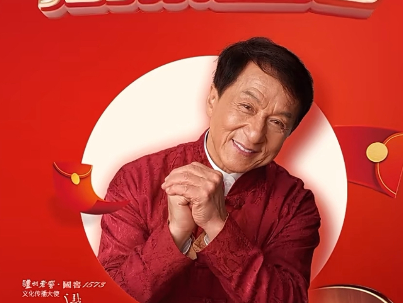 成龙的泸州老窖 喝了还想喝!