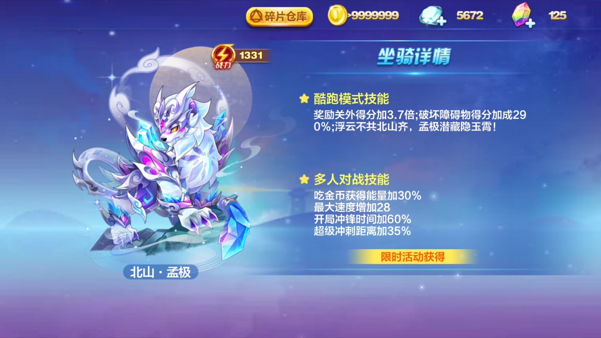 天天酷跑 新128坐骑孟极 滑翔宝物 新精灵