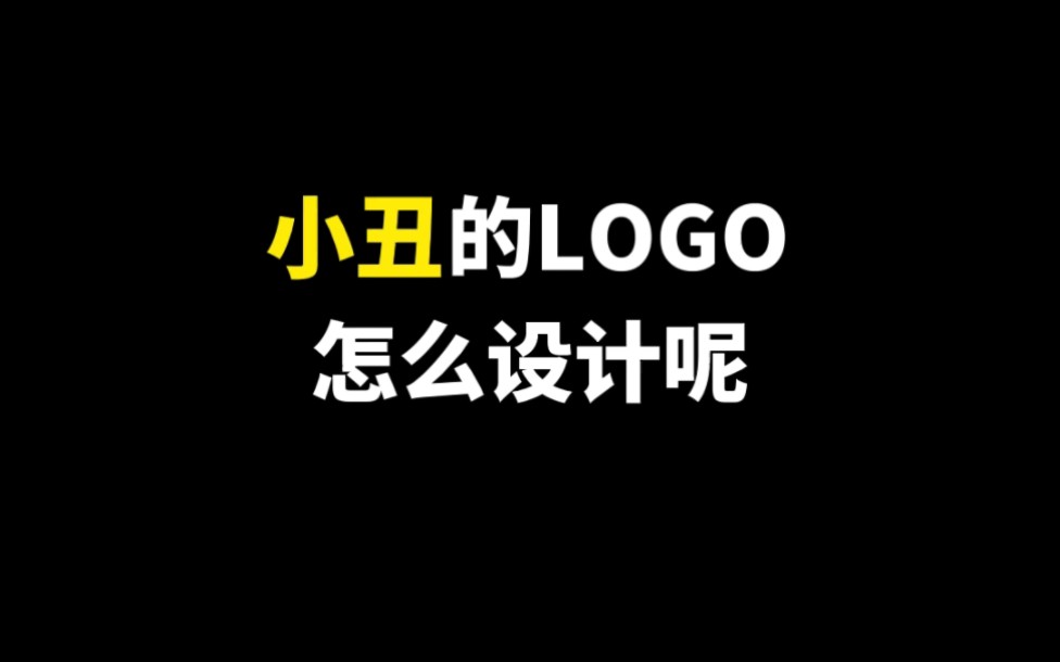 小丑的LOGO怎么设计呢哔哩哔哩bilibili