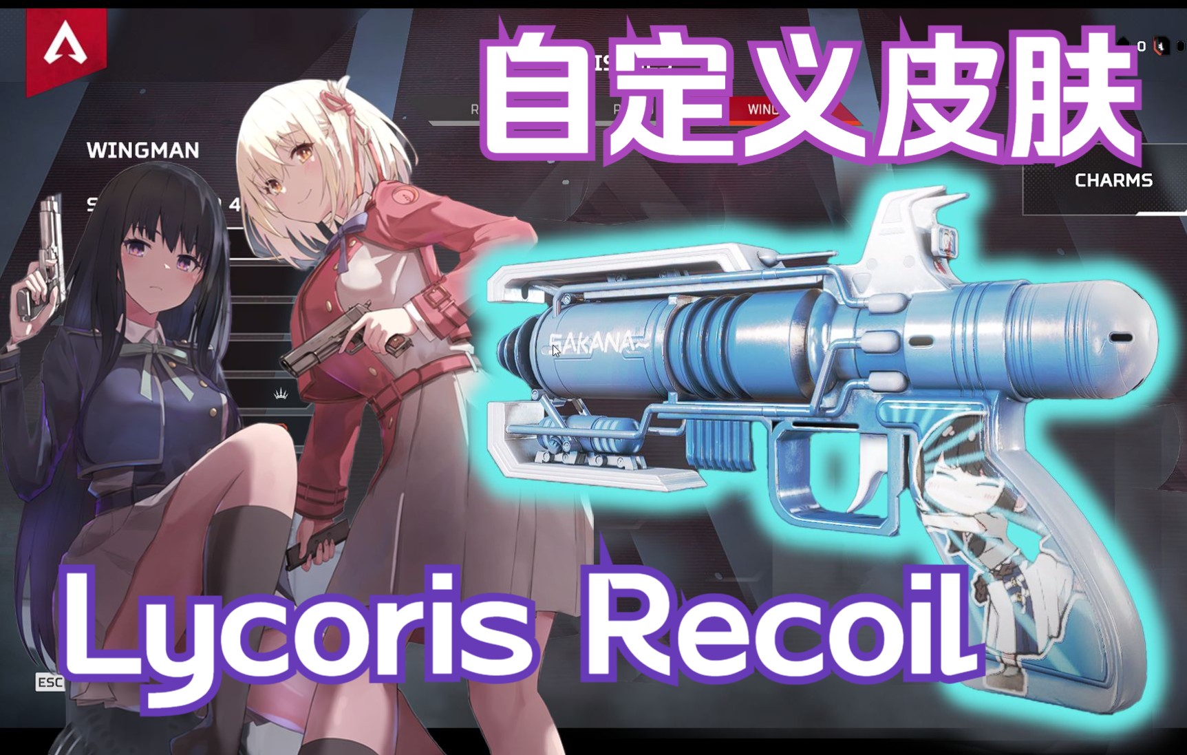 【APEX】Lycoris Recoil 自定义小帮手皮肤展示APEX英雄