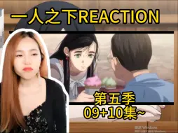 Скачать видео: 【一人之下reaction/ S5—09+10集】阿魏第一次看，张楚岚被动使用炁体源流？