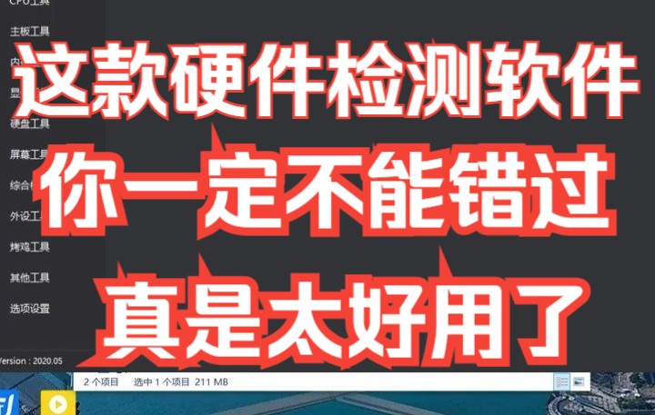 你想要的电脑硬件检测工具这个软件都有,快快收藏起来吧!哔哩哔哩bilibili