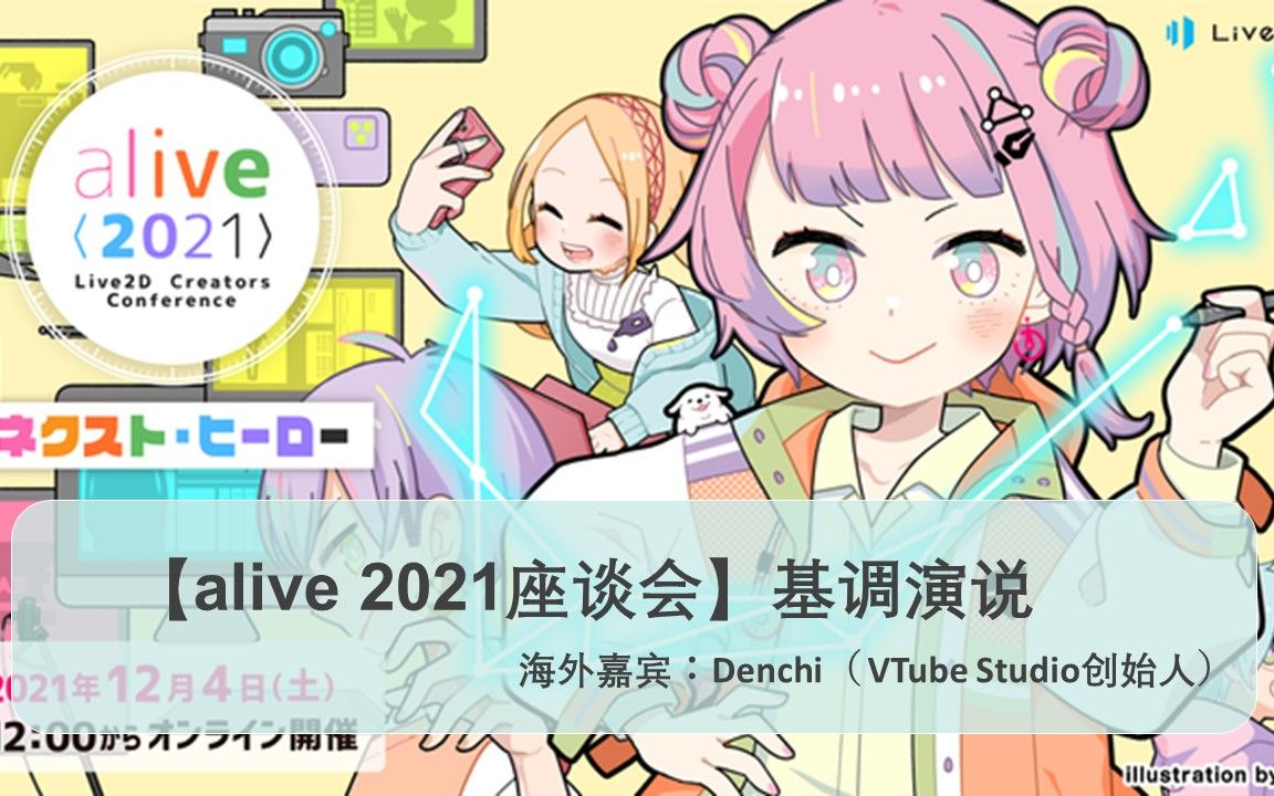 【Live2Dalive2021座谈会】基调演说「NEXT HERO」哔哩哔哩bilibili