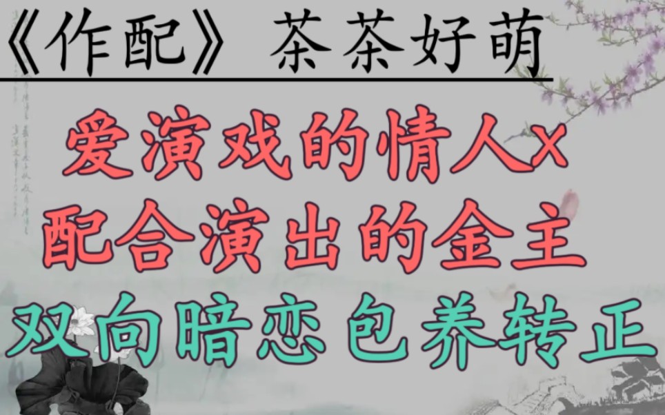 【po文推荐】表面温柔气质型美人,内里可爱戏多笨蛋小迷糊VS表面霸道矜贵型金主,内里深情爱看戏的醋王.《作配》by茶茶好萌哔哩哔哩bilibili